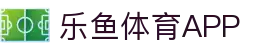 乐鱼体育 - LEYU SPORTS中国官方网站